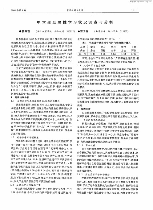 中学生反思性学习状况调查与分析