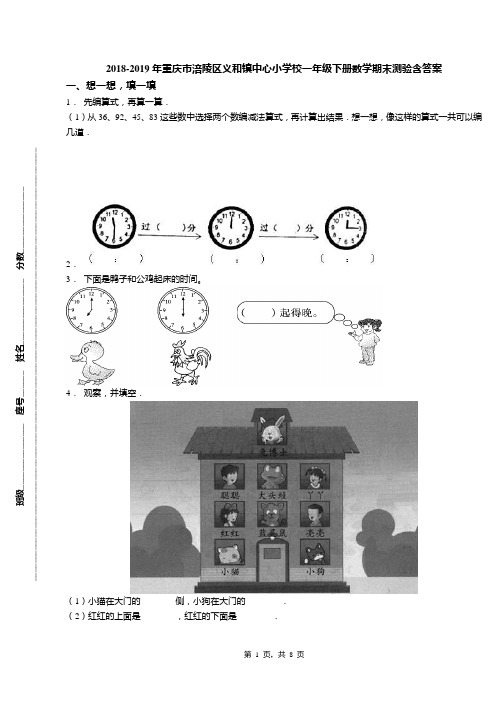 2018-2019年重庆市涪陵区义和镇中心小学校一年级下册数学期末测验含答案