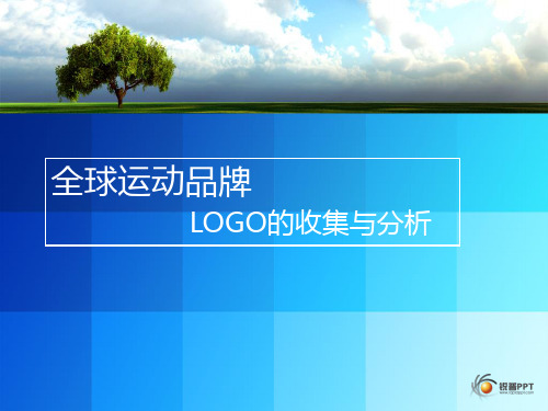 全球运动品牌的logo分析