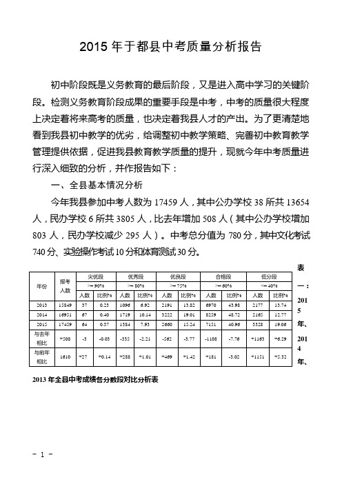 2015年于都县中考质量分析报告