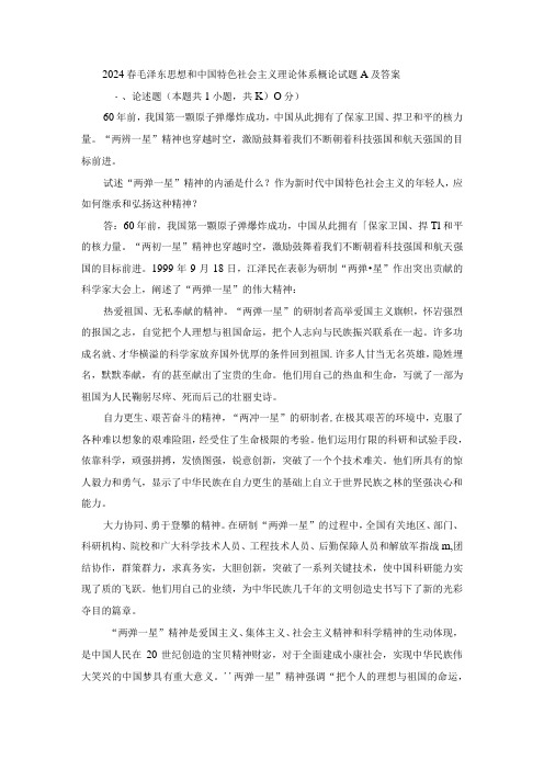 2024春毛泽东思想和中国特色社会主义理论体系概论终考大作业A及答案(第1套)