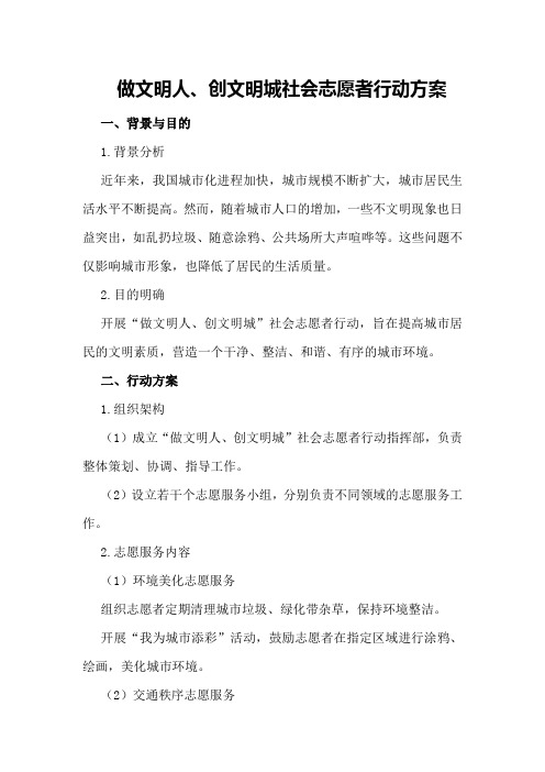 做文明人、创文明城社会志愿者行动方案