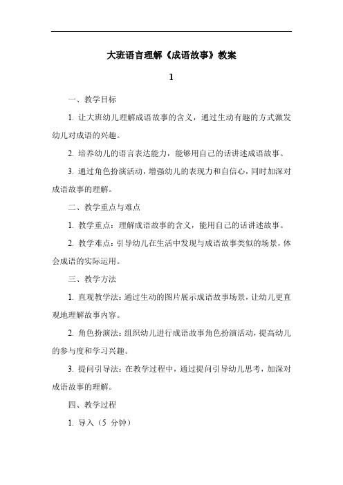 大班语言理解《成语故事》教案