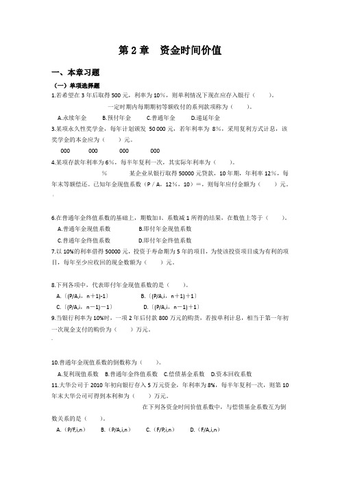 第2章  资金时间价值(习题及解析)