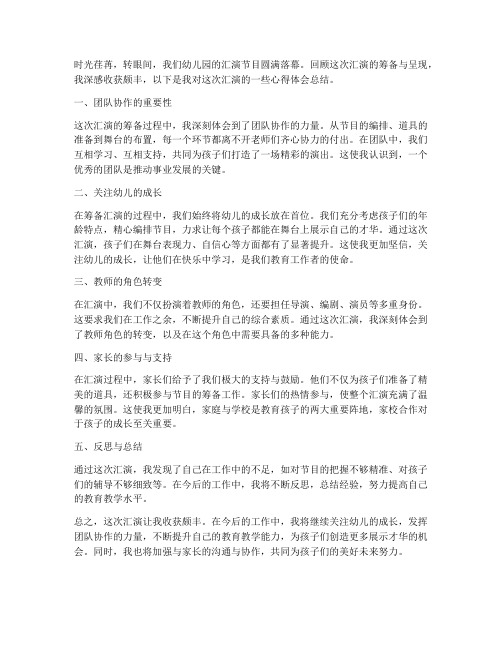 汇演节目教师心得体会总结