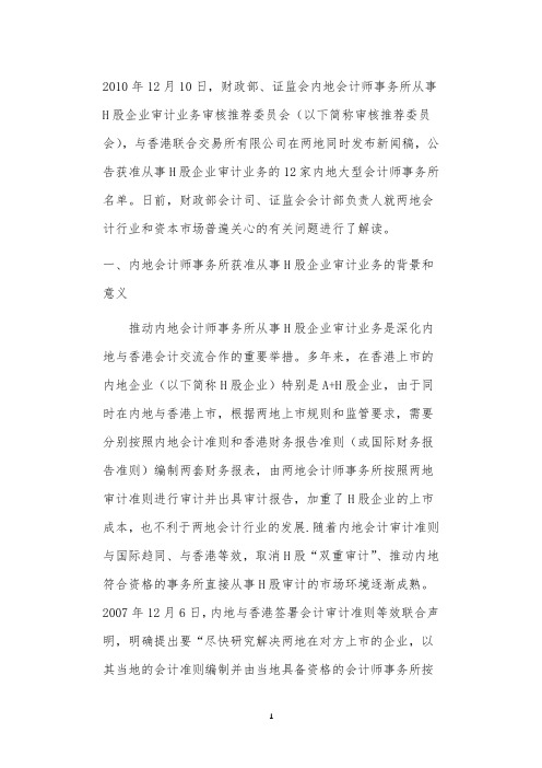 关于财政部会计司、证监会会计部负责人解读内地大型会计师事务所获准从事H股企业审计业务