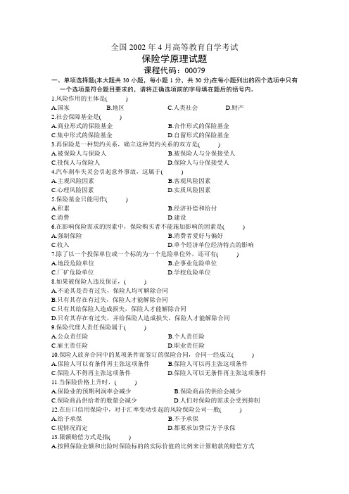 2002年4月自学考试保险学原理试题