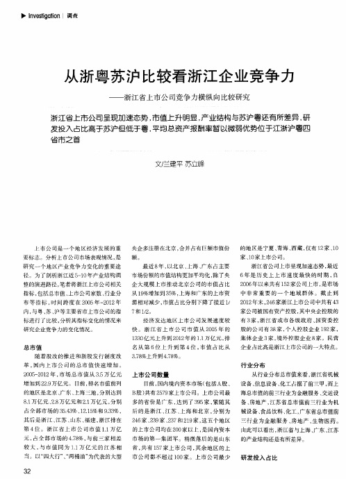 从浙粤苏沪比较看浙江企业竞争力——浙江省上市公司竞争力横纵向比较研究