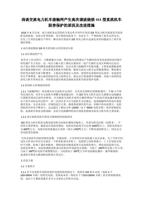 浅谈交流电力机车接触网产生高次谐波烧损SS3型直流机车阻容保护的原因及改进措施