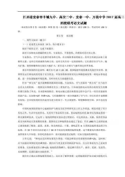 江西省宜春市丰城九中、高安二中、宜春一中、万载中学2017届高三四校联考语文试题 含解析 精品