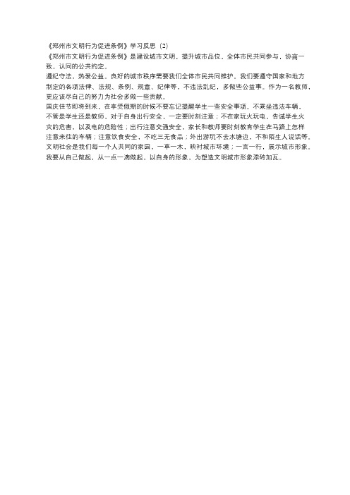 《郑州市文明行为促进条例》学习反思(2)