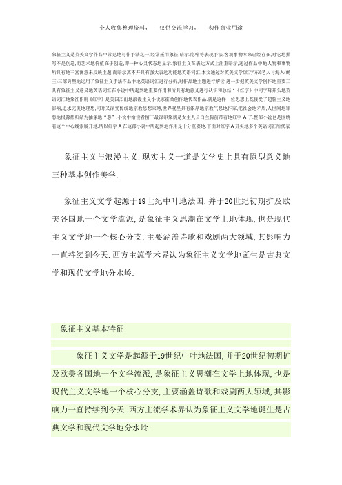 象征主义是英美文学作品中常见写作手法之一