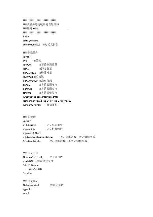 ANSYS_命令求解连续梁内力