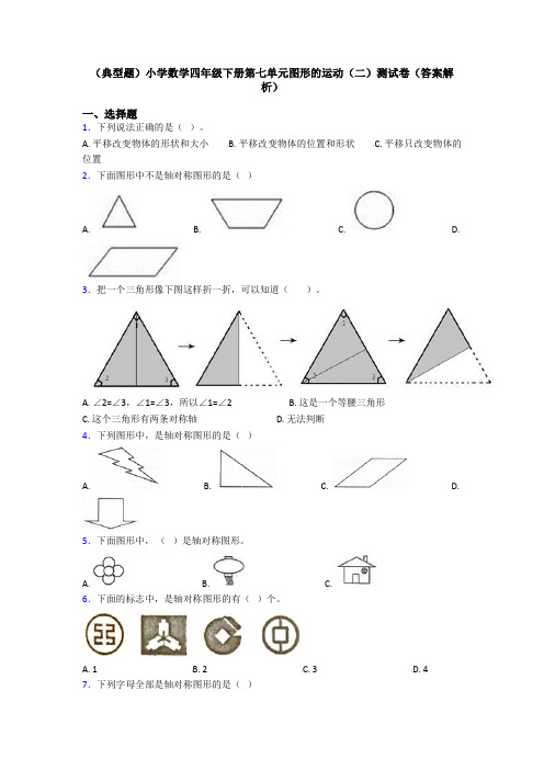 (典型题)小学数学四年级下册第七单元图形的运动(二)测试卷(答案解析)