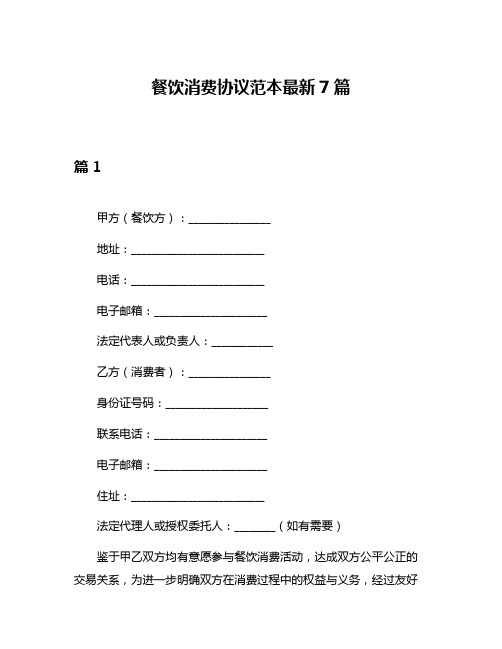 餐饮消费协议范本最新7篇