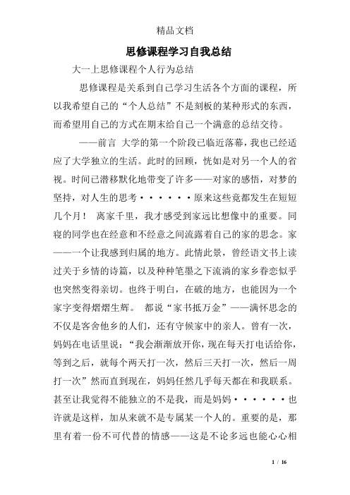 思修课程学习自我总结