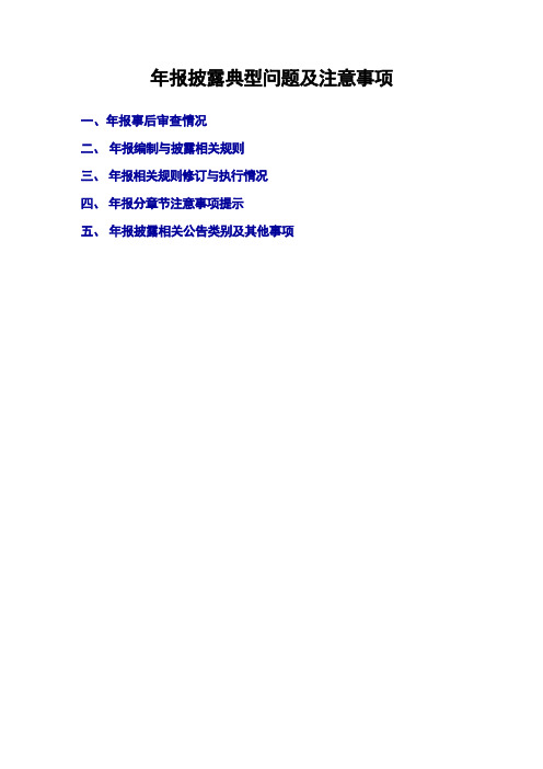 上市公司年报披露典型问题法规及注意事项