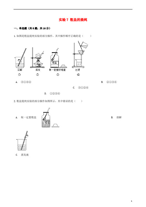 九年级化学下册 实验7 粗盐的提纯同步练习 (新版)湘教版