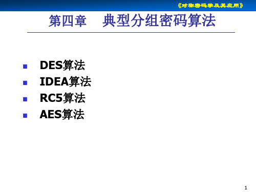 对称密码学及其应用 第4章 典型分组密码算法