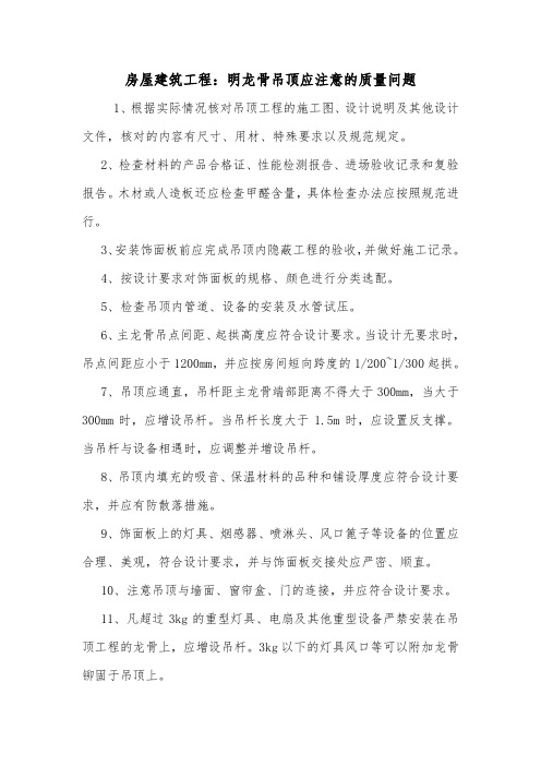 房屋建筑工程:明龙骨吊顶应注意的质量问题.doc