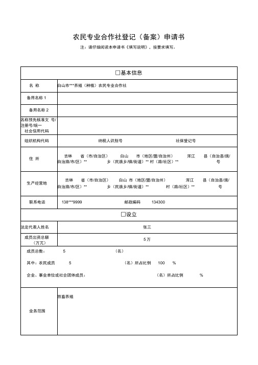 农民专业合作社登记备案申请书