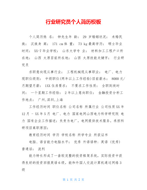 行业研究员个人简历模板