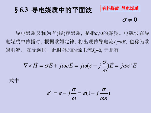 电磁场与电磁波——第六章 6-3 导电煤质