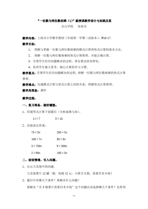 一位数与两位数相乘新授课教学设计与实践反思