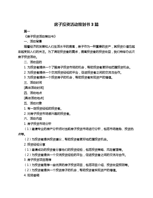 房子投资活动策划书3篇