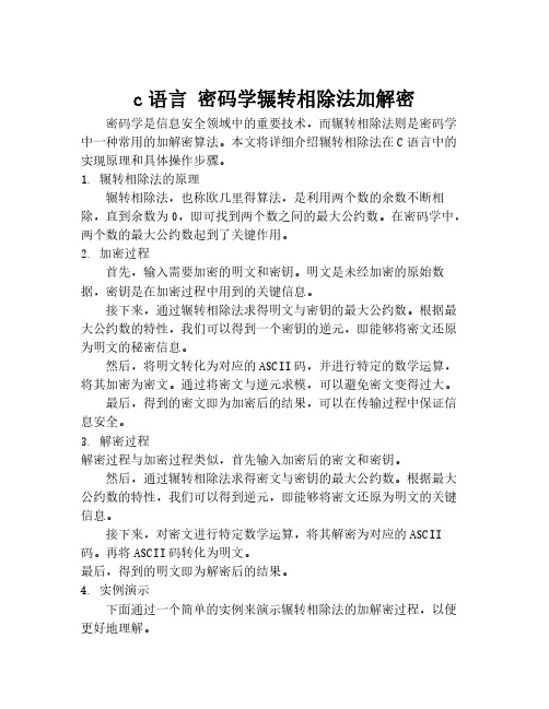 c语言 密码学辗转相除法加解密