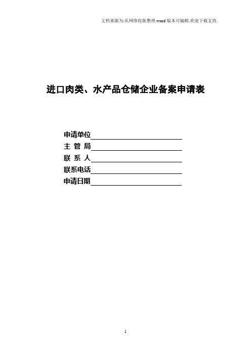 进口肉类、水产品仓储企业备案申请表