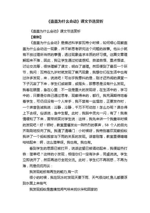 《壶盖为什么会动》课文节选赏析