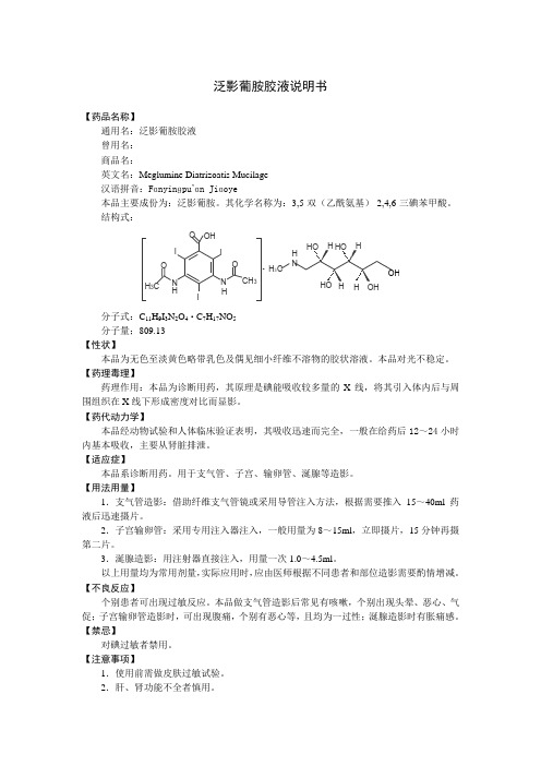 泛影葡胺胶液说明书