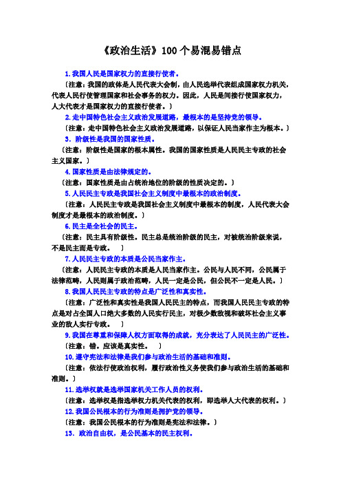 政治生活100个易错易混点