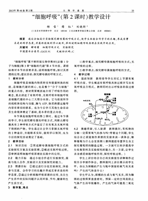 “细胞呼吸”(第2课时)教学设计