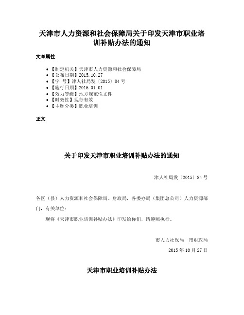 天津市人力资源和社会保障局关于印发天津市职业培训补贴办法的通知