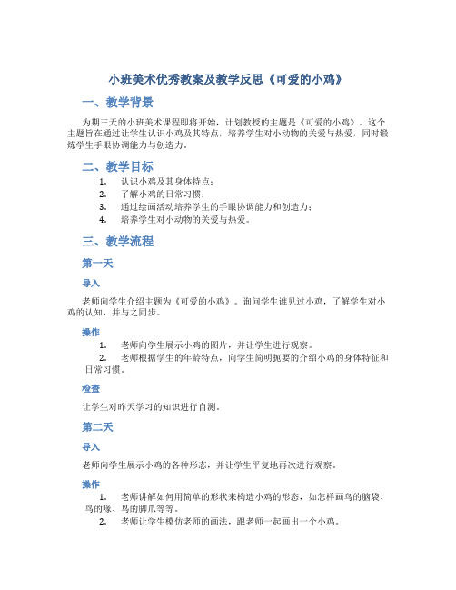 小班美术优秀教案及教学反思《可爱的小鸡》