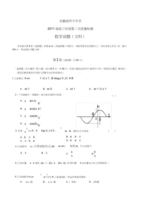 安徽怀宁中学2011届高三第二次质量检测数学文