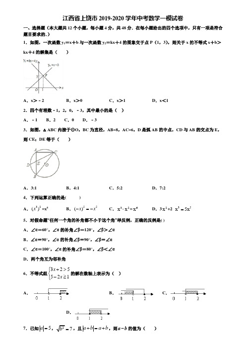 【附5套中考模拟试卷】江西省上饶市2019-2020学年中考数学一模试卷含解析