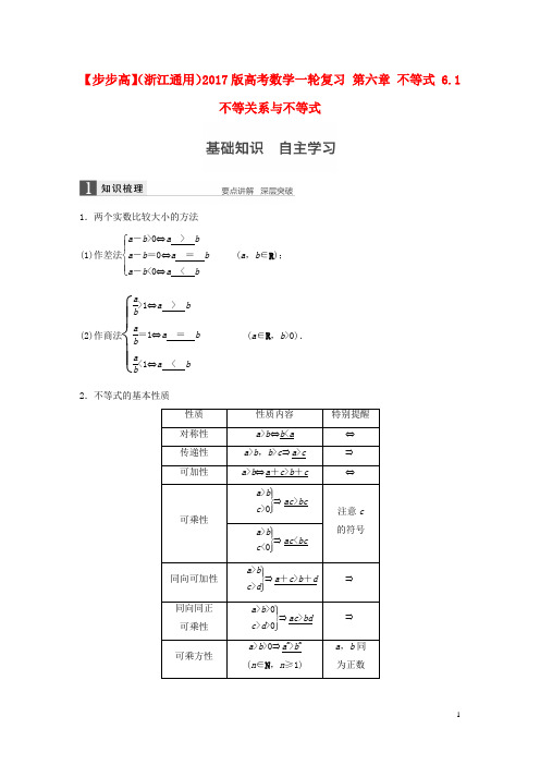 (浙江通用)版高考数学一轮复习第六章不等式6.1不等关系与不等式【含答案】