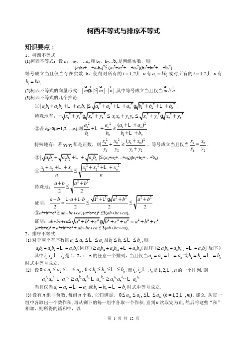 柯西不等式与排序不等式