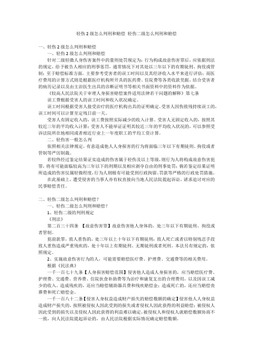 轻伤2级怎么判刑和赔偿轻伤二级怎么判刑和赔偿