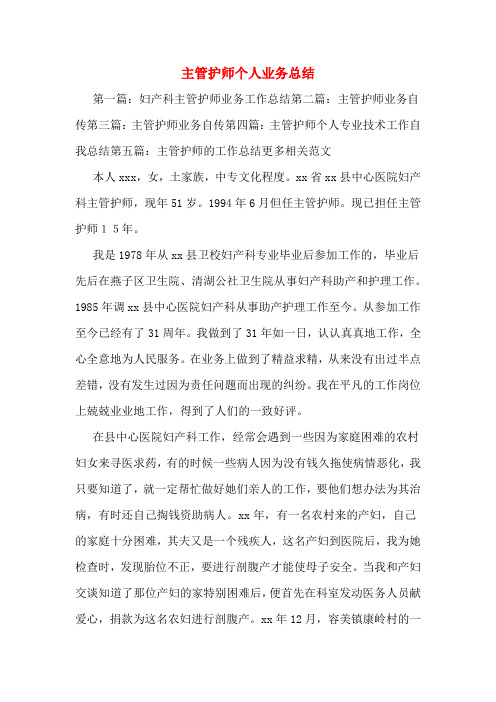 主管护师个人业务总结