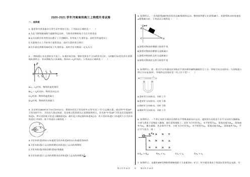 2020-2021学年河南南阳高三上物理月考试卷