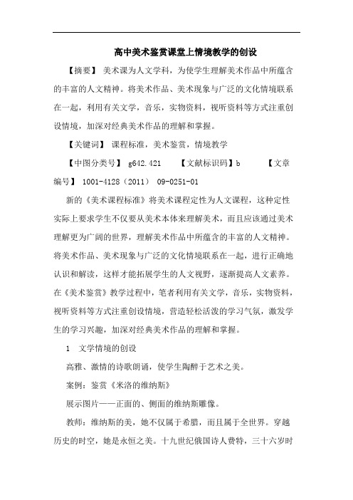 高中美术鉴赏课堂上情境教学创设论文