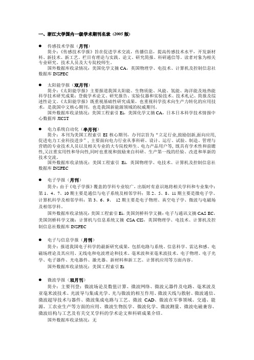 浙江大学国内一级学术期刊名录