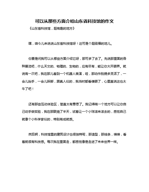 可以从那些方面介绍山东省科技馆的作文