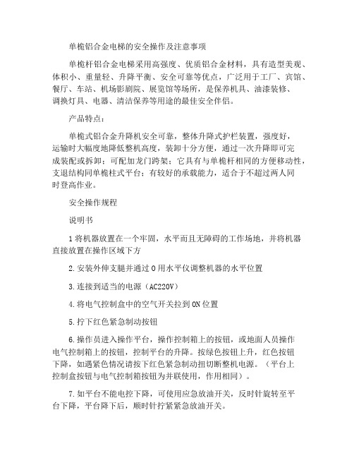 单桅式铝合金升降机的安全操作与注意事项