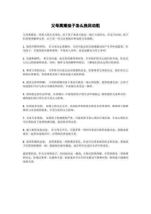 父母离婚孩子怎么挽回劝阻