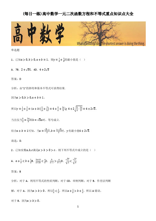 高中数学一元二次函数方程和不等式重点知识点大全